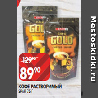 Акция - КОФЕ РАСТВОРИМЫЙ SPAR 75 Г