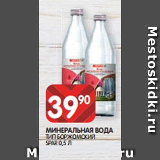 Акция - МИНЕРАЛЬНАЯ ВОДА ТИП БОРЖОМСКИЙ SPAR 0,5 Л