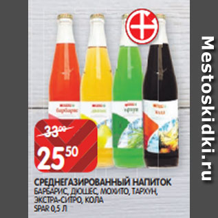 Акция - СРЕДНЕГАЗИРОВАННЫЙ НАПИТОК БАРБАРИС, ДЮШЕС, МОХИТО, ТАРХУН, ЭКСТРА-СИТРО, КОЛА SPAR 0,5 Л