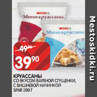 Акция - КРУАССАНЫ СО ВКУСОМ ВАРЕНОЙ СГУЩЕНКИ, С ВИШНЕВОЙ НАЧИНКОЙ SPAR 200 Г