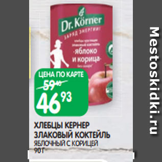 Акция - ХЛЕБЦЫ КЕРНЕР ЗЛАКОВЫЙ КОКТЕЙЛЬ ЯБЛОЧНЫЙ С КОРИЦЕЙ 90 Г