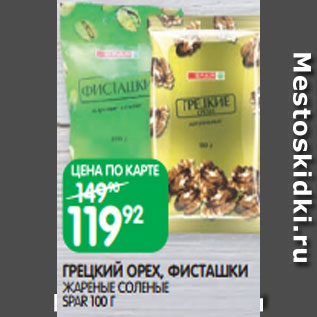 Акция - ГРЕЦКИЙ ОРЕХ, ФИСТАШКИ ЖАРЕНЫЕ СОЛЕНЫЕ SPAR 100 Г