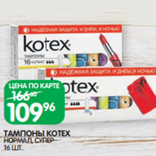 Акция - ТАМПОНЫ KOTEX НОРМАЛ, СУПЕР 16 ШТ.