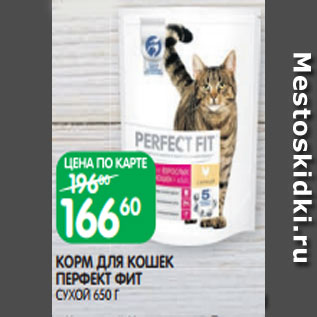 Акция - КОРМ ДЛЯ КОШЕК ПЕРФЕКТ ФИТ СУХОЙ 650 Г