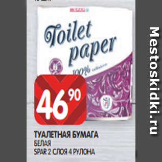 Акция - ТУАЛЕТНАЯ БУМАГА БЕЛАЯ SPAR 2 СЛОЯ 4 РУЛОНА