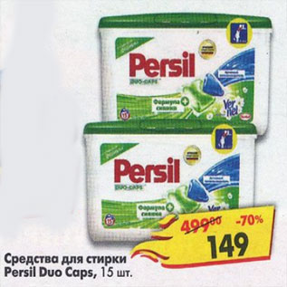 Акция - Средства для стирки Persil Duo Caps