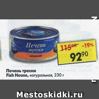 Акция - Печень трески Fish House