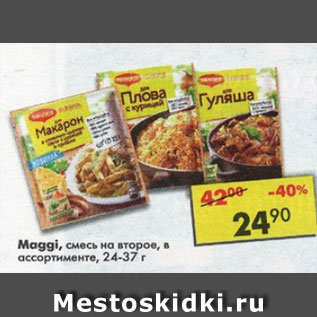 Акция - Maggi смесь на второе