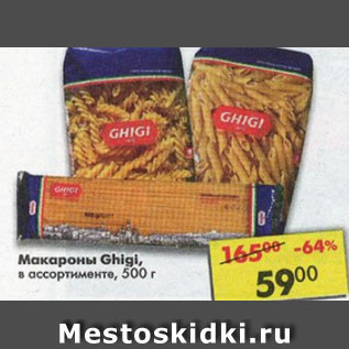 Акция - макароны Ghigi