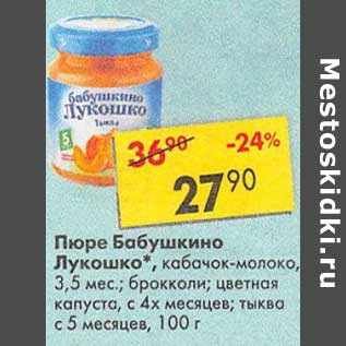 Акция - Пюре Бабушкино Лукошко 3,5 мес / с 4-х мес /с 5 мес