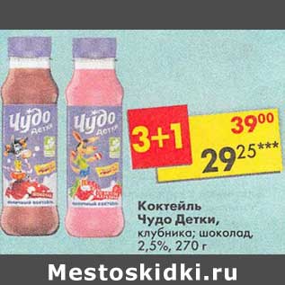 Акция - Коктейль Чудо детки 2,5%