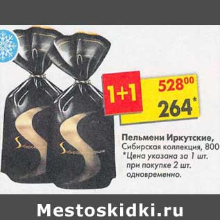 Акция - Пельмени Иркутские Сибирская коллекция