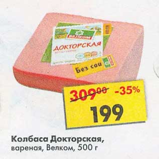 Акция - Колбаса Докторская, вареная Велком