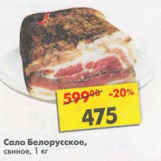 Акция - Сало Белорусское, свиное