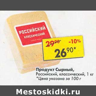 Акция - Продукт сырный, Российский классический