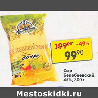 Акция - Сыр Белебеевский, 45%