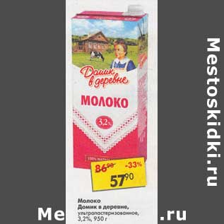 Акция - Молоко Домик в деревне у/пастеризованное 3,2%