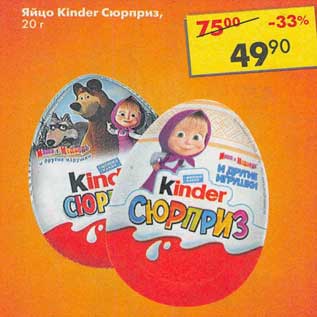 Акция - Яйцо Kinder Сюрприз