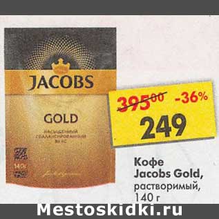 Акция - Кофе Jacobs Gold растворимый