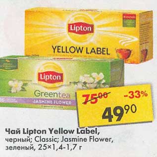 Акция - Чай Lipton Yellow Label черный / зеленый