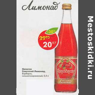 Акция - Напиток Советский Лимонад Барбарис