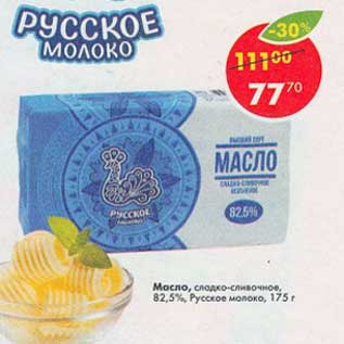 Акция - Масло сладко-сливочное, 82,5% Русское молоко