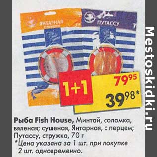 Акция - Рыбы Fish House минтай, соломка вяленая, сушеная Янтарная с перцем, путассу стружка