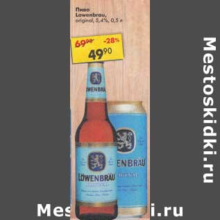 Акция - Пиво Lowenbrau 5,4%