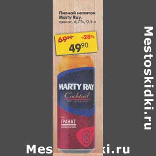 Акция - Пивной напиток Marty Ray 6,7%