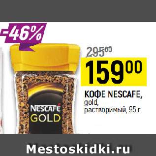 Акция - КОФЕ NESCAFE, gold, растворимый