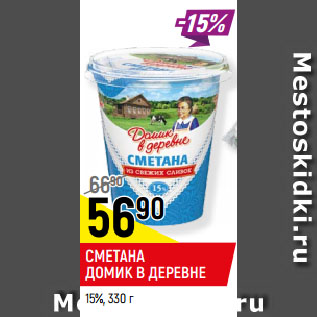 Акция - СМЕТАНА ДОМИК В ДЕРЕВНЕ 15%