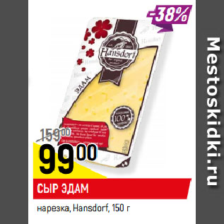 Акция - СЫР ЭДАМ нарезка, Hansdorf
