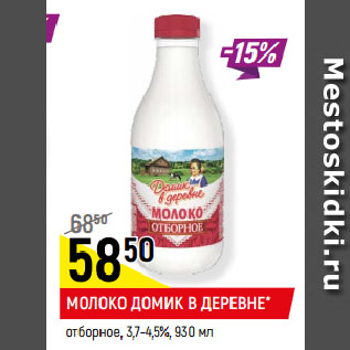 Акция - МОЛОКО ДОМИК В ДЕРЕВНЕ* отборное, 3,7-4,5%