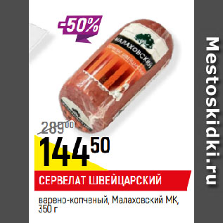Акция - СЕРВЕЛАТ ШВЕЙЦАРСКИЙ варено-копченый, Малаховский МК