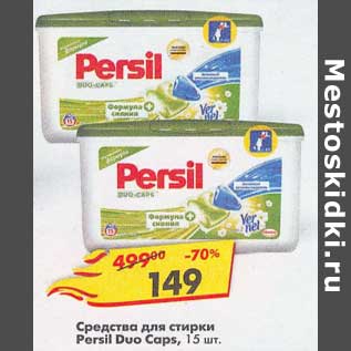 Акция - Средства для стирки Persil Duo Caps