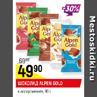 Акция - ШОКОЛАД ALPEN GOLD в ассортименте