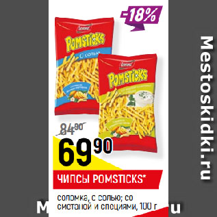 Акция - ЧИПСЫ POMSTICKS* соломка, с солью; со сметаной и специями