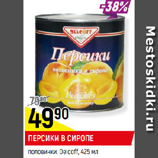 Акция - ПЕРСИКИ В СИРОПЕ половинки, Delcoff