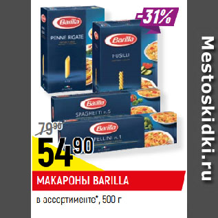 Акция - МАКАРОНЫ BARILLA в ассортименте*