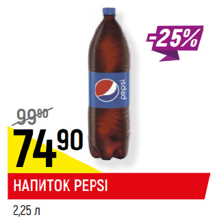 Акция - НАПИТОК PEPSI