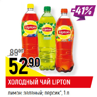 Акция - ХОЛОДНЫЙ ЧАЙ LIPTON лимон; зеленый; персик*