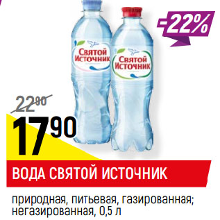 Акция - ВОДА СВЯТОЙ ИСТОЧНИК природная, питьевая, газированная; негазированная