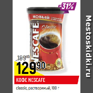 Акция - КОФЕ NESCAFE classic, растворимый