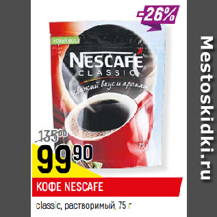 Акция - КОФЕ NESCAFE classic, растворимый