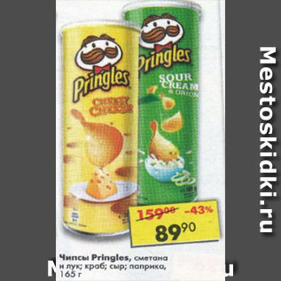 Акция - Чипсы Pringles