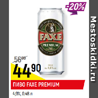 Акция - ПИВО FAXE PREMIUM 4,9%