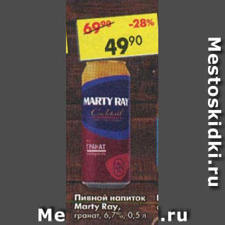 Акция - Пивной напиток Marty Ray 6,7%