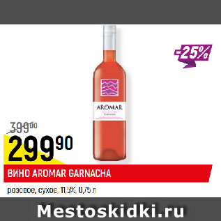 Акция - ВИНО AROMAR GARNACHA розовое, сухое, 11,5%