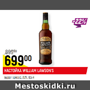 Акция - НАСТОЙКА WILLIAM LAWSON’S super spiced, 35%