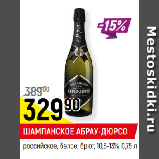 Акция - ШАМПАНСКОЕ АБРАУ-ДЮРСО российское, белое, брют, 10,5-13%